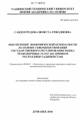 Саидмуродова, Шоиста Очилдиевна. Обеспечение экономической безопасности на основе совершенствования государственного регулирования рынка транспортных услуг: на примере Республики Таджикистан: дис. кандидат экономических наук: 08.00.05 - Экономика и управление народным хозяйством: теория управления экономическими системами; макроэкономика; экономика, организация и управление предприятиями, отраслями, комплексами; управление инновациями; региональная экономика; логистика; экономика труда. Душанбе. 2010. 195 с.