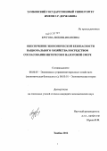 Кругова, Любовь Ивановна. Обеспечение экономической безопасности национального хозяйства посредством согласования интересов в налоговой сфере: дис. кандидат экономических наук: 08.00.05 - Экономика и управление народным хозяйством: теория управления экономическими системами; макроэкономика; экономика, организация и управление предприятиями, отраслями, комплексами; управление инновациями; региональная экономика; логистика; экономика труда. Тамбов. 2012. 152 с.