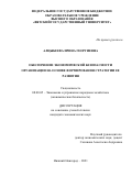 Алцыбеева Ирина Георгиевна. Обеспечение экономической безопасности организации на основе формирования стратегии ее развития: дис. кандидат наук: 08.00.05 - Экономика и управление народным хозяйством: теория управления экономическими системами; макроэкономика; экономика, организация и управление предприятиями, отраслями, комплексами; управление инновациями; региональная экономика; логистика; экономика труда. ФГБОУ ВО «Волжский государственный университет водного транспорта». 2022. 246 с.