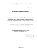 Михайлов Андрей Владимирович. Обеспечение экономической безопасности предприятий ТЭК на основе мониторинга оборота топливно-энергетических ресурсов: дис. кандидат наук: 08.00.05 - Экономика и управление народным хозяйством: теория управления экономическими системами; макроэкономика; экономика, организация и управление предприятиями, отраслями, комплексами; управление инновациями; региональная экономика; логистика; экономика труда. ФГБУН Институт проблем рынка Российской академии наук. 2018. 162 с.