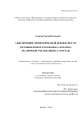 Саматов Тимур Ильгизович. Обеспечение экономической безопасности промышленного комплекса региона (на примере Республики Татарстан).: дис. кандидат наук: 08.00.05 - Экономика и управление народным хозяйством: теория управления экономическими системами; макроэкономика; экономика, организация и управление предприятиями, отраслями, комплексами; управление инновациями; региональная экономика; логистика; экономика труда. ФГБУН Институт проблем рынка Российской академии наук. 2019. 184 с.