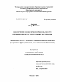 Дьяченко, Игорь Иванович. Обеспечение экономической безопасности промышленности строительных материалов: дис. кандидат экономических наук: 08.00.05 - Экономика и управление народным хозяйством: теория управления экономическими системами; макроэкономика; экономика, организация и управление предприятиями, отраслями, комплексами; управление инновациями; региональная экономика; логистика; экономика труда. Москва. 2011. 210 с.