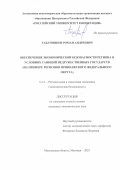 Табачников Роман Андреевич. Обеспечение экономической безопасности региона в условиях санкций недружественных государств (на примере регионов Приволжского федерального округа): дис. кандидат наук: 00.00.00 - Другие cпециальности. АНОО ВО ЦРФ «Российский университет кооперации». 2024. 166 с.