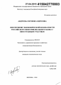 Андреева, Евгения Андреевна. Обеспечение экономической безопасности российского многофилиального банка с иностранным участием: дис. кандидат наук: 08.00.05 - Экономика и управление народным хозяйством: теория управления экономическими системами; макроэкономика; экономика, организация и управление предприятиями, отраслями, комплексами; управление инновациями; региональная экономика; логистика; экономика труда. Москва. 2014. 171 с.