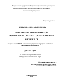 Шибанова Анна Анатольевна. Обеспечение экономической безопасности системы государственных закупок в РФ: дис. кандидат наук: 08.00.05 - Экономика и управление народным хозяйством: теория управления экономическими системами; макроэкономика; экономика, организация и управление предприятиями, отраслями, комплексами; управление инновациями; региональная экономика; логистика; экономика труда. ФГБОУ ВО «Санкт-Петербургский государственный экономический университет». 2020. 145 с.