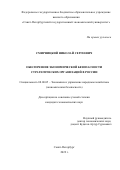 Смирницкий Николай Сергеевич. Обеспечение экономической безопасности стратегических организаций в России: дис. кандидат наук: 08.00.05 - Экономика и управление народным хозяйством: теория управления экономическими системами; макроэкономика; экономика, организация и управление предприятиями, отраслями, комплексами; управление инновациями; региональная экономика; логистика; экономика труда. ФГБОУ ВО «Санкт-Петербургский государственный экономический университет». 2022. 149 с.