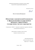 Фесик Светлана Викторовна. Обеспечение экономической безопасности в сфере реализации государственных программ с привлечением государственно-частного партнерства: дис. кандидат наук: 08.00.05 - Экономика и управление народным хозяйством: теория управления экономическими системами; макроэкономика; экономика, организация и управление предприятиями, отраслями, комплексами; управление инновациями; региональная экономика; логистика; экономика труда. ФГБОУ ВО «Поволжский государственный технологический университет». 2019. 243 с.