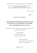 Воротилов Алексей Юрьевич. Обеспечение экономической безопасности в системе государственного управления и регулирования лесного сектора: дис. кандидат наук: 08.00.05 - Экономика и управление народным хозяйством: теория управления экономическими системами; макроэкономика; экономика, организация и управление предприятиями, отраслями, комплексами; управление инновациями; региональная экономика; логистика; экономика труда. ФГБОУ ВО «Поволжский государственный технологический университет». 2021. 239 с.