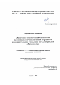 Кокурина Аглая Дмитриевна. Обеспечение экономической безопасности высокотехнологичных компаний посредством совершенствования управления интеллектуальной собственностью: дис. кандидат наук: 00.00.00 - Другие cпециальности. ФГБУН Институт проблем рынка Российской академии наук. 2023. 178 с.