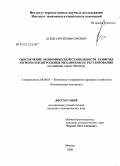 Агеев, Сергей Викторович. Обеспечение экономической стабильности развития региона и контрольные механизмы ее регулирования: на примере г. Москвы: дис. кандидат экономических наук: 08.00.05 - Экономика и управление народным хозяйством: теория управления экономическими системами; макроэкономика; экономика, организация и управление предприятиями, отраслями, комплексами; управление инновациями; региональная экономика; логистика; экономика труда. Москва. 2008. 133 с.