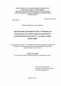 Каминский, Михаил Александрович. Обеспечение экономической устойчивости деятельности строительных предприятий в современной модели роста национальной экономики: дис. кандидат наук: 08.00.05 - Экономика и управление народным хозяйством: теория управления экономическими системами; макроэкономика; экономика, организация и управление предприятиями, отраслями, комплексами; управление инновациями; региональная экономика; логистика; экономика труда. Москва. 2013. 179 с.