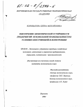 Коновалова, Елена Михайловна. Обеспечение экономической устойчивости предприятий мукомольной промышленности в условиях обостряющейся конкуренции: дис. кандидат экономических наук: 08.00.05 - Экономика и управление народным хозяйством: теория управления экономическими системами; макроэкономика; экономика, организация и управление предприятиями, отраслями, комплексами; управление инновациями; региональная экономика; логистика; экономика труда. Воронеж. 2002. 171 с.