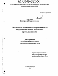 Павлова, Екатерина Владимировна. Обеспечение экономической устойчивости предприятий мясной и молочной промышленности: дис. кандидат экономических наук: 08.00.05 - Экономика и управление народным хозяйством: теория управления экономическими системами; макроэкономика; экономика, организация и управление предприятиями, отраслями, комплексами; управление инновациями; региональная экономика; логистика; экономика труда. Санкт-Петербург. 1999. 262 с.