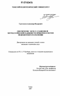 Троеглазов, Александр Федорович. Обеспечение эксплуатационной метрологической надежности приборов и систем медицинского назначения: дис. кандидат технических наук: 05.11.17 - Приборы, системы и изделия медицинского назначения. Томск. 2007. 166 с.