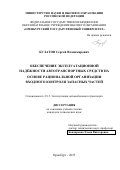 Булатов Сергей Владимирович. Обеспечение эксплуатационной надёжности автотранспортных средств на основе рациональной организации входного контроля запасных частей: дис. кандидат наук: 00.00.00 - Другие cпециальности. ФГБОУ ВО «Оренбургский государственный университет». 2023. 131 с.