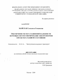 Майская, Елизавета Романовна. Обеспечение эксплуатационной надежности бортовых систем генерирования электроэнергии при эксплуатации по состоянию: дис. кандидат технических наук: 05.22.14 - Эксплуатация воздушного транспорта. Москва. 2009. 124 с.