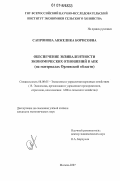 Сапронова, Анжелика Борисовна. Обеспечение эквивалентности экономических отношений в АПК: на материалах Орловской области: дис. кандидат экономических наук: 08.00.05 - Экономика и управление народным хозяйством: теория управления экономическими системами; макроэкономика; экономика, организация и управление предприятиями, отраслями, комплексами; управление инновациями; региональная экономика; логистика; экономика труда. Москва. 2007. 146 с.