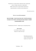 Млоток Алексей Владимирович. Обеспечение электробезопасности при обрывах фазных и нулевого проводов воздушных линий напряжением 380 В: дис. кандидат наук: 05.26.01 - Охрана труда (по отраслям). ФГАОУ ВО «Южно-Уральский государственный университет (национальный исследовательский университет)». 2014. 265 с.