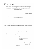 Романов, Виктор Алексеевич. Обеспечение электромагнитной безопасности предприятий электроэнергетики и связи: дис. доктор технических наук: 05.26.01 - Охрана труда (по отраслям). Самара. 2001. 365 с.