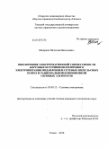 Шкоркин, Вячеслав Васильевич. Обеспечение электромагнитной совместимости бортовых источников вторичного электропитания подавлением сетевых импульсных помех и рациональной компоновкой силовых элементов: дис. кандидат технических наук: 05.09.12 - Силовая электроника. Томск. 2010. 129 с.