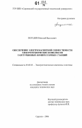 Погодин, Николай Васильевич. Обеспечение электромагнитной совместимости электротехнических комплексов газотурбинных компрессорных станций: дис. кандидат технических наук: 05.09.03 - Электротехнические комплексы и системы. Саратов. 2006. 151 с.