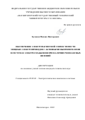 Буланов Михаил Викторович. Обеспечение электромагнитной совместимости мощных электроприводов с активными выпрямителями в системах электроснабжения при наличии резонансных явлений: дис. кандидат наук: 05.09.03 - Электротехнические комплексы и системы. ФГБОУ ВО «Магнитогорский государственный технический университет им. Г.И. Носова». 2022. 171 с.