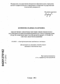 Безменова, Надежда Валерьевна. Обеспечение электромагнитной совместимости по магнитным полям промышленной частоты технических средств комплектных распределительных устройств систем электроснабжения: дис. кандидат технических наук: 05.09.03 - Электротехнические комплексы и системы. Самара. 2012. 154 с.