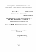 Саранин, Виктор Викторович. Обеспечение электромагнитной совместимости цифрового электронного оборудования на электротехнических предприятиях: дис. кандидат технических наук: 05.09.03 - Электротехнические комплексы и системы. Черкизово. 2004. 160 с.