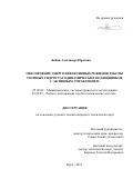 Бабин Александр Юрьевич. Обеспечение энергоэффективных режимов работы упорных гидростатодинамических подшипников с активным управлением: дис. кандидат наук: 05.02.02 - Машиноведение, системы приводов и детали машин. ФГБОУ ВО «Московский государственный технологический университет «СТАНКИН». 2019. 169 с.