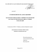 Стемповский, Игорь Александрович. Обеспечение финансовой устойчивости банковской системы Российской Федерации в условиях глобализации: дис. кандидат наук: 08.00.10 - Финансы, денежное обращение и кредит. Москва. 2013. 150 с.