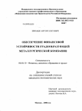 Шенаев, Антон Олегович. Обеспечение финансовой устойчивости градообразующей металлургической компании: дис. кандидат экономических наук: 08.00.10 - Финансы, денежное обращение и кредит. Москва. 2008. 154 с.