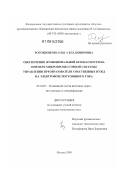 Рогожникова, Ольга Владимировна. Обеспечение функциональной безопасности на примере микропроцессорной системы управления преобразователя собственных нужд на электровозе постоянного тока: дис. кандидат технических наук: 05.22.07 - Подвижной состав железных дорог, тяга поездов и электрификация. Москва. 2009. 256 с.