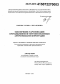 Жаркова, Татьяна Александровна. Обеспечение гармонизации промышленной и торговой политики на примере автомобильной корпорации: дис. кандидат наук: 08.00.05 - Экономика и управление народным хозяйством: теория управления экономическими системами; макроэкономика; экономика, организация и управление предприятиями, отраслями, комплексами; управление инновациями; региональная экономика; логистика; экономика труда. Москва. 2015. 163 с.