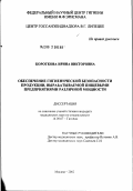 Короткова, Ирина Викторовна. Обеспечение гигиенической безопасности и продукции, вырабатываемой пищевыми предприятиями различной мощности: дис. кандидат медицинских наук: 14.00.07 - Гигиена. Мытищи. 2002. 218 с.