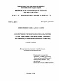 Степаненко, Павел Алексеевич. Обеспечение гигиенической безопасности среды обитания и оптимизации здоровья населения (на примере Брянской обл.): дис. кандидат медицинских наук: 14.00.07 - Гигиена. Мытищи. 2004. 150 с.