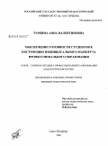 Туркина, Анна Валентиновна. Обеспечение готовности студентов к построению индивидуального маршрута профессионального образования: дис. кандидат педагогических наук: 13.00.08 - Теория и методика профессионального образования. Санкт-Петербург. 2008. 246 с.