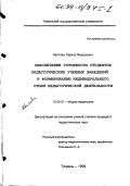 Квитова, Лариса Федоровна. Обеспечение готовности студентов педагогических учебных заведений к формированию индивидуального стиля педагогической деятельности: дис. кандидат педагогических наук: 13.00.01 - Общая педагогика, история педагогики и образования. Тюмень. 1999. 176 с.