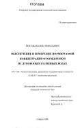 Микуцкая, Елена Николаевна. Обеспечение и измерение нормируемой концентрации фторид-ионов в глубокообессоленных водах: дис. кандидат химических наук: 05.17.02 - Технология редких, рассеянных и радиоактивных элементов. Северск. 2006. 119 с.