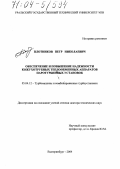 Плотников, Петр Николаевич. Обеспечение и повышение надежности кожухотрубных теплообменных аппаратов паротурбинных установок: дис. доктор технических наук: 05.04.12 - Турбомашины и комбинированные турбоустановки. Екатеринбург. 2004. 363 с.