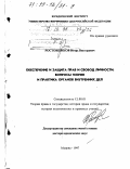 Ростовщиков, Игорь Викторович. Обеспечение и защита прав и свобод личности: Вопр. теории и практика органов внутренних дел: дис. доктор юридических наук: 12.00.01 - Теория и история права и государства; история учений о праве и государстве. Москва. 1997. 364 с.