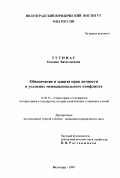 Тутинас, Евгения Вячеславовна. Обеспечение и защита прав личности в условиях межнационального конфликта: дис. кандидат юридических наук: 12.00.01 - Теория и история права и государства; история учений о праве и государстве. Волгоград. 1999. 264 с.