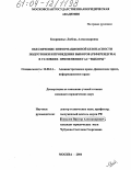 Коврижных, Любовь Александровна. Обеспечение информационной безопасности подготовки и проведения выборов (референдума) в условиях применения ГАС "Выборы": дис. кандидат юридических наук: 12.00.14 - Административное право, финансовое право, информационное право. Москва. 2004. 179 с.