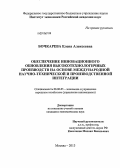 Бочкарева, Елена Алексеевна. Обеспечение инновационного обновления высокотехнологичных производств на основе международной научно-технической и производственной интеграции: дис. кандидат наук: 08.00.05 - Экономика и управление народным хозяйством: теория управления экономическими системами; макроэкономика; экономика, организация и управление предприятиями, отраслями, комплексами; управление инновациями; региональная экономика; логистика; экономика труда. Москва. 2013. 159 с.