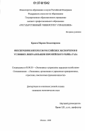 Кравец, Марина Владимировна. Обеспечение интересов российских экспортеров в условиях либерализации европейского рынка газа: дис. кандидат экономических наук: 08.00.05 - Экономика и управление народным хозяйством: теория управления экономическими системами; макроэкономика; экономика, организация и управление предприятиями, отраслями, комплексами; управление инновациями; региональная экономика; логистика; экономика труда. Москва. 2006. 147 с.