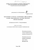 Добрускина, Елена Владимировна. Обеспечение качества асинхронных двигателей на основе моделирования системы контроля при изготовлении: дис. кандидат технических наук: 05.09.01 - Электромеханика и электрические аппараты. Томск. 1998. 213 с.