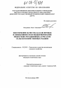 Полушкин, Олег Олегович. Обеспечение качества балансировки и эффективности функционирования нежестских ротационных агрегатов сельскохозяйственных машин: дис. кандидат технических наук: 05.20.01 - Технологии и средства механизации сельского хозяйства. Ростов-на-Дону. 2005. 164 с.