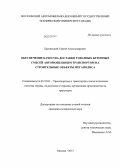 Брагинский, Сергей Александрович. Обеспечение качества доставки товарных бетонных смесей автомобильным транспортом на строительные объекты мегаполиса: дис. кандидат наук: 05.22.01 - Транспортные и транспортно-технологические системы страны, ее регионов и городов, организация производства на транспорте. Москва. 2013. 147 с.