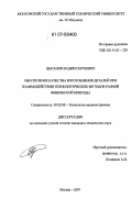 Цыганов, Вадим Сергеевич. Обеспечение качества изготовления деталей при взаимодействии технологических методов разной физической природы: дис. кандидат технических наук: 05.02.08 - Технология машиностроения. Москва. 2007. 151 с.