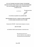 Голубев, Владимир Владимирович. Обеспечение качества лакокрасочных покрытий строительных изделий и конструкций: дис. кандидат технических наук: 05.23.05 - Строительные материалы и изделия. Пенза. 2008. 158 с.