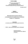 Минеева, Татьяна Алексеевна. Обеспечение качества подготовки специалиста в интегрированной системе профессионального образования "техникум - вуз - производство": дис. кандидат педагогических наук: 13.00.08 - Теория и методика профессионального образования. Москва. 2007. 152 с.